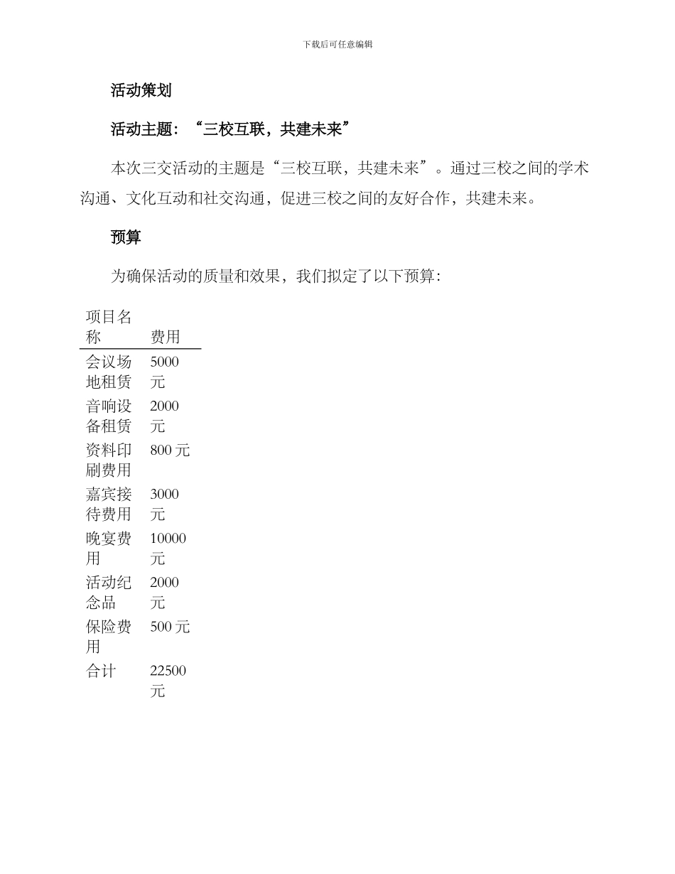 三交活动策划方案_第3页