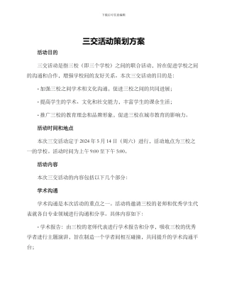 三交活动策划方案
