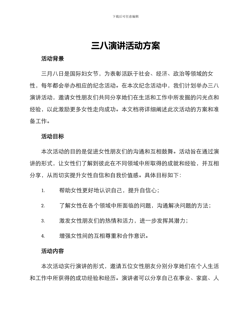 三八演讲活动方案_第1页