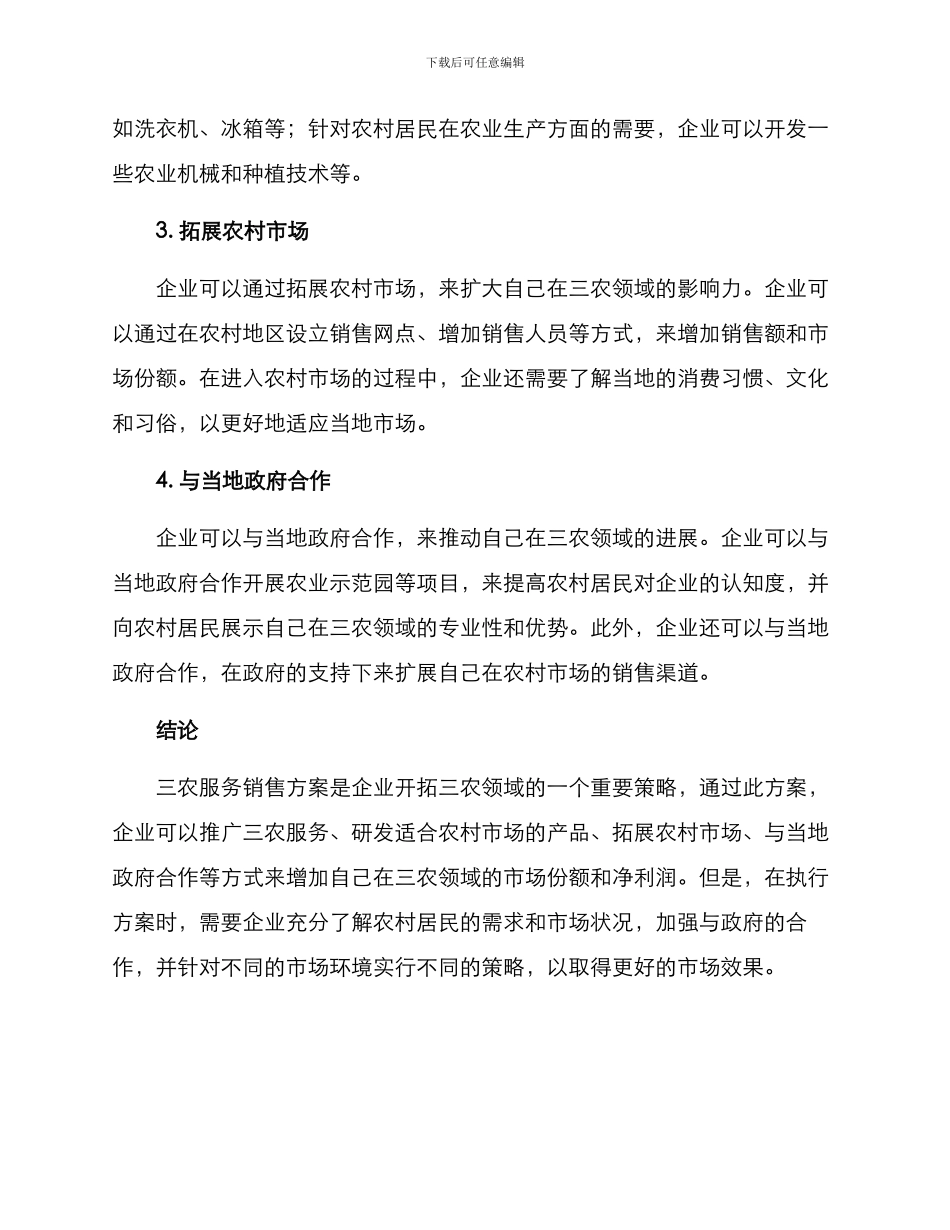 三农服务销售方案_第2页