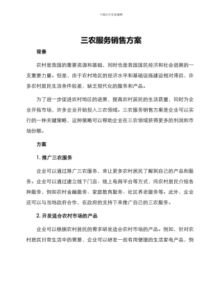三农服务销售方案