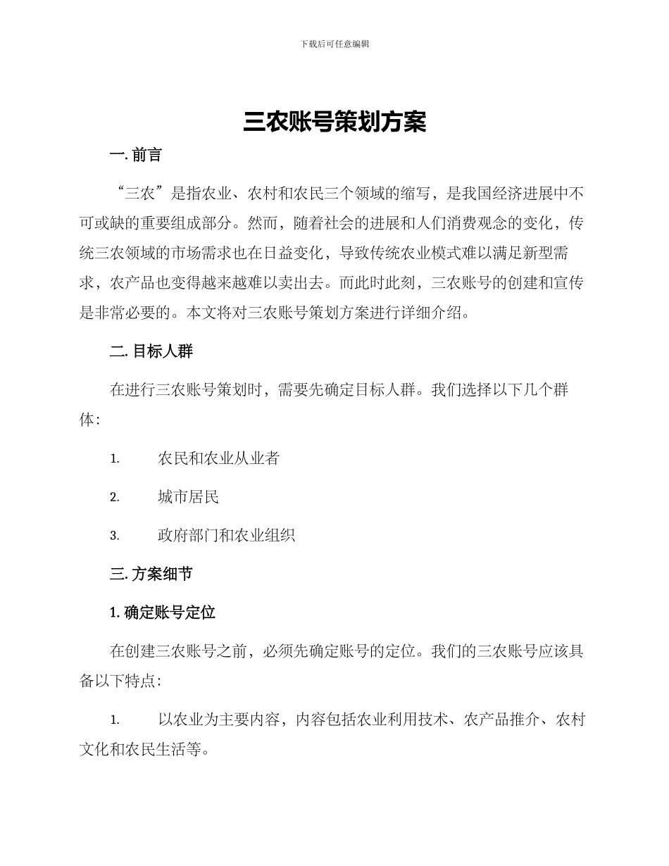 三农账号策划方案_第1页