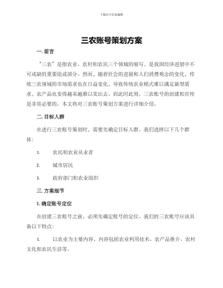 三农账号策划方案