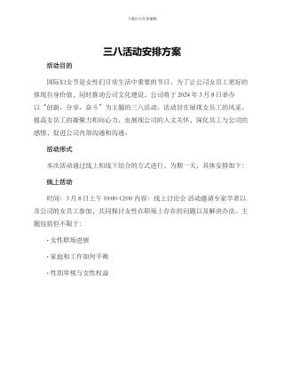 三八活动安排方案