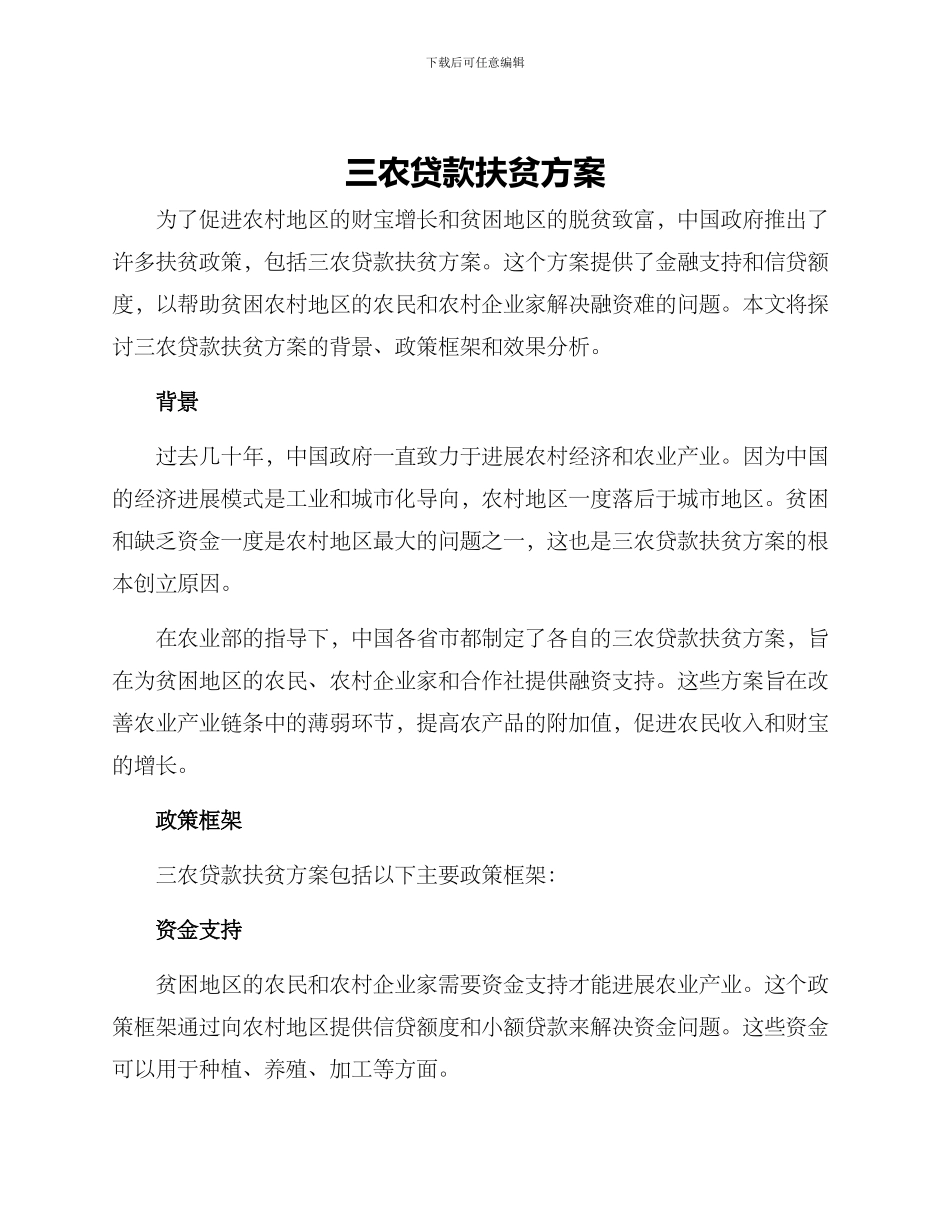 三农贷款扶贫方案_第1页