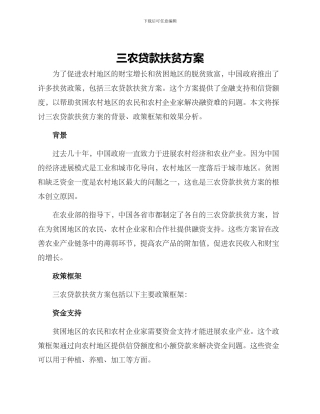 三农贷款扶贫方案