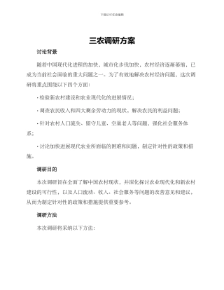 三农调研方案