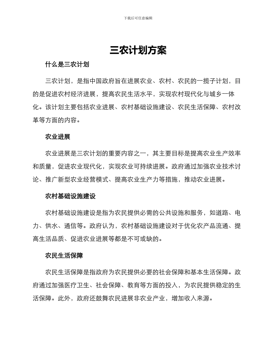 三农计划方案_第1页