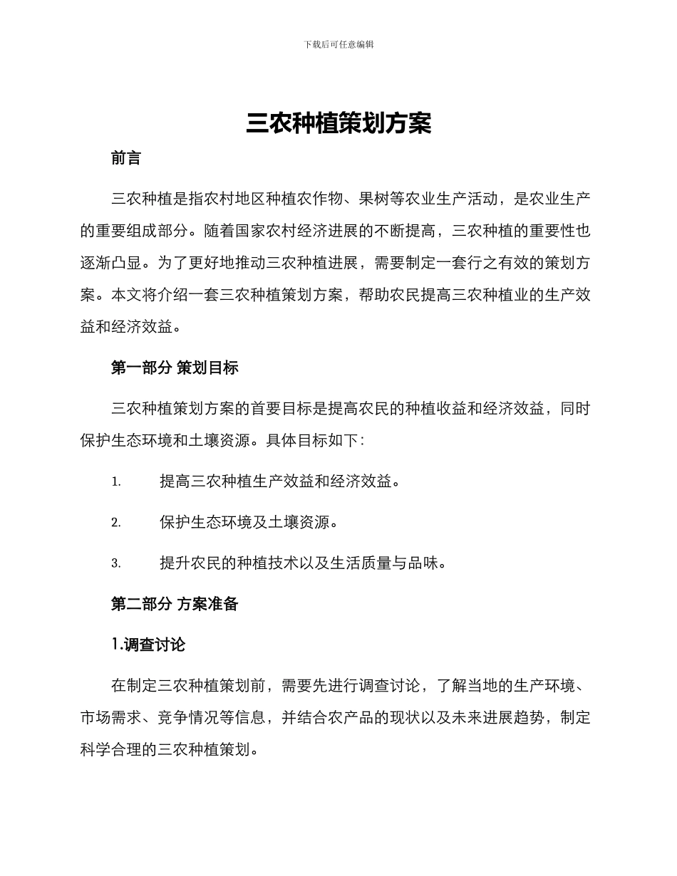 三农种植策划方案_第1页
