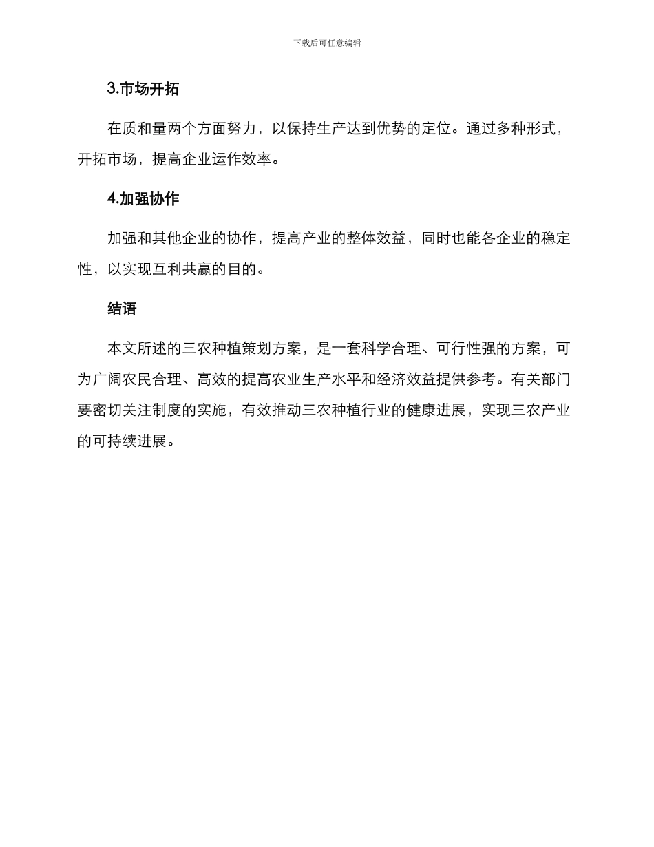 三农种植策划方案_第3页