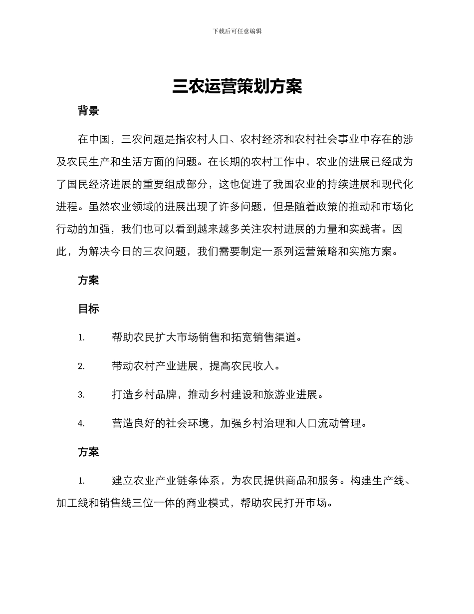 三农运营策划方案_第1页