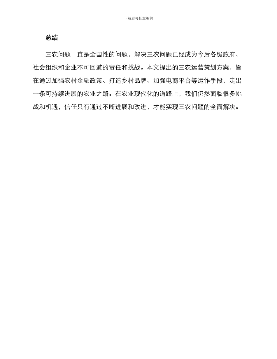 三农运营策划方案_第3页