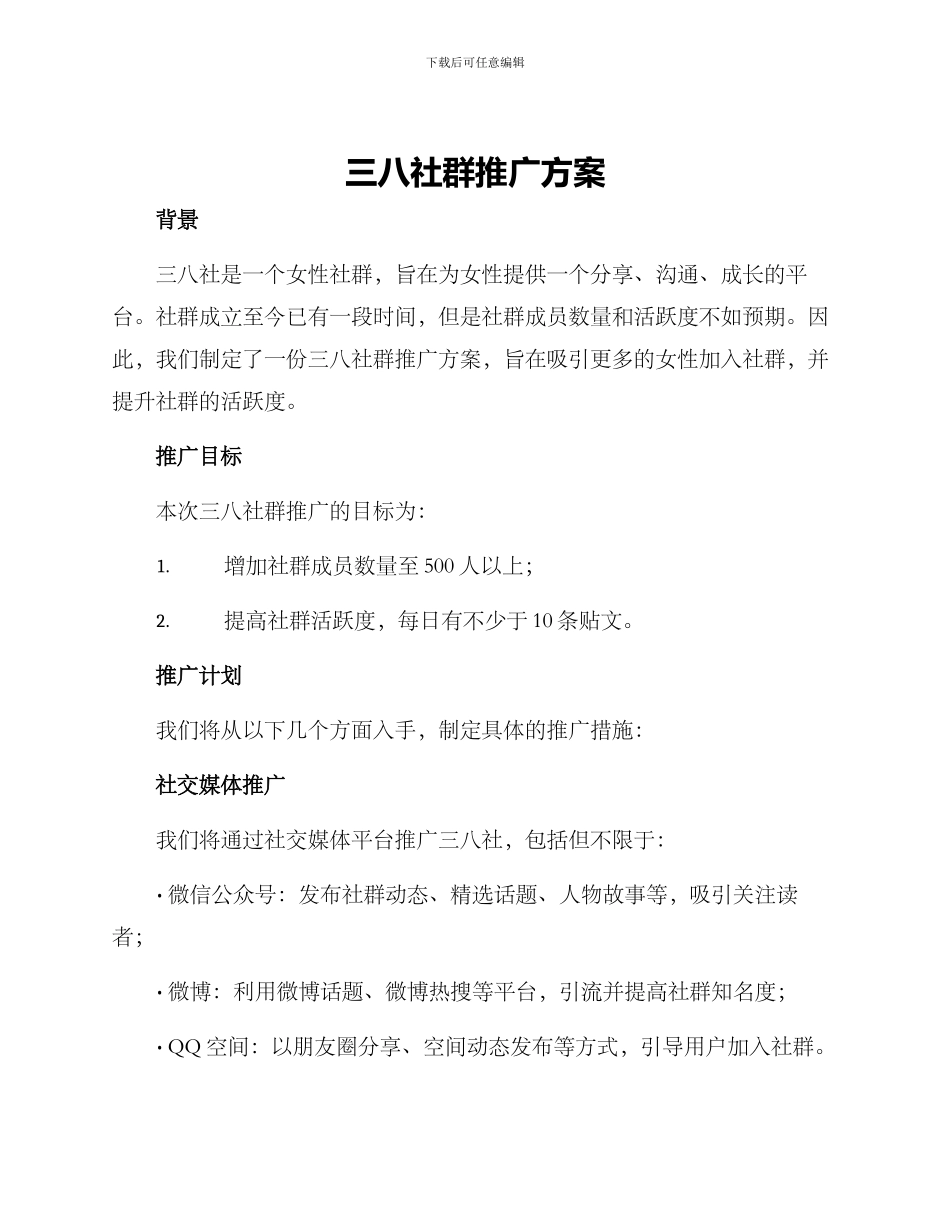 三八社群推广方案_第1页