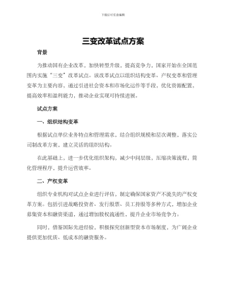 三变改革试点方案