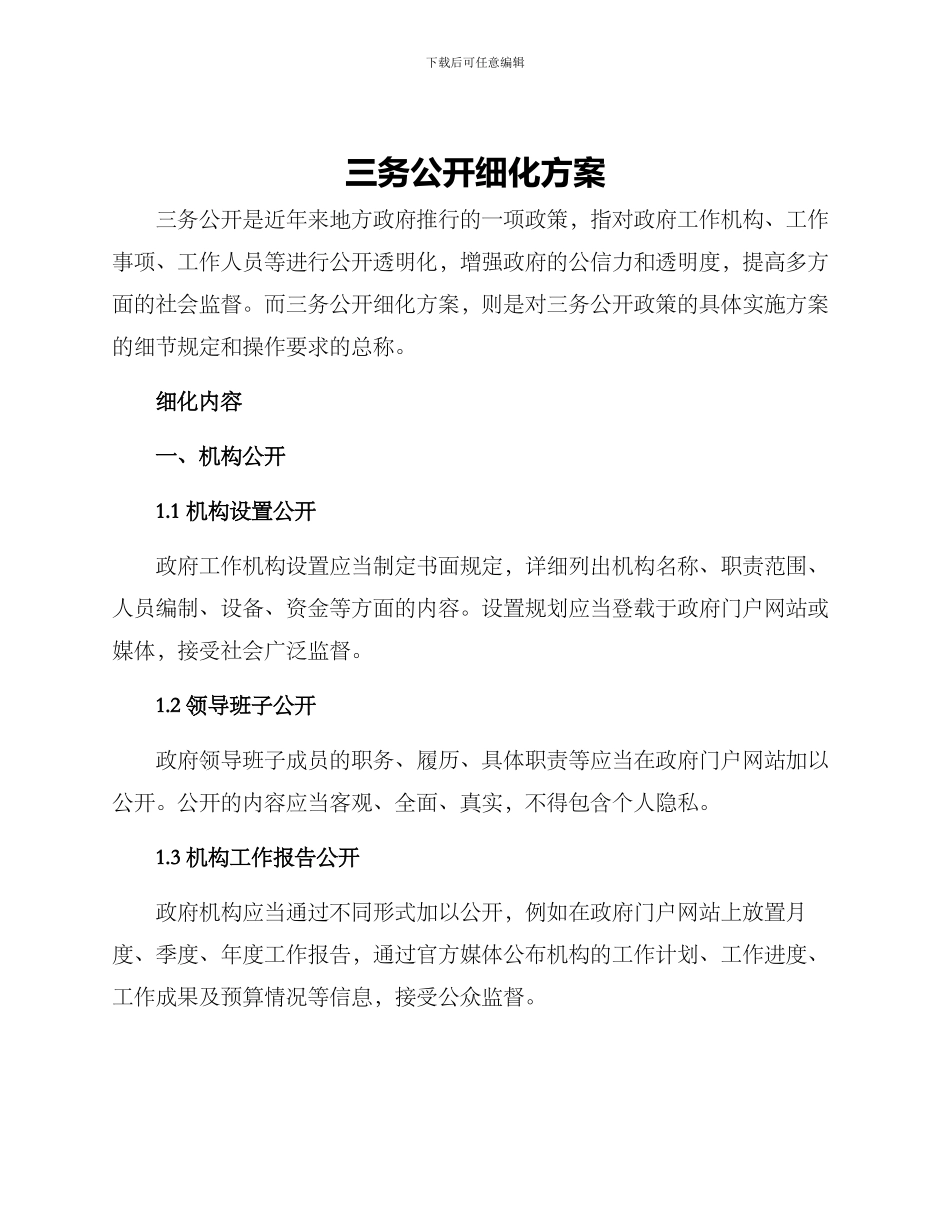 三务公开细化方案_第1页