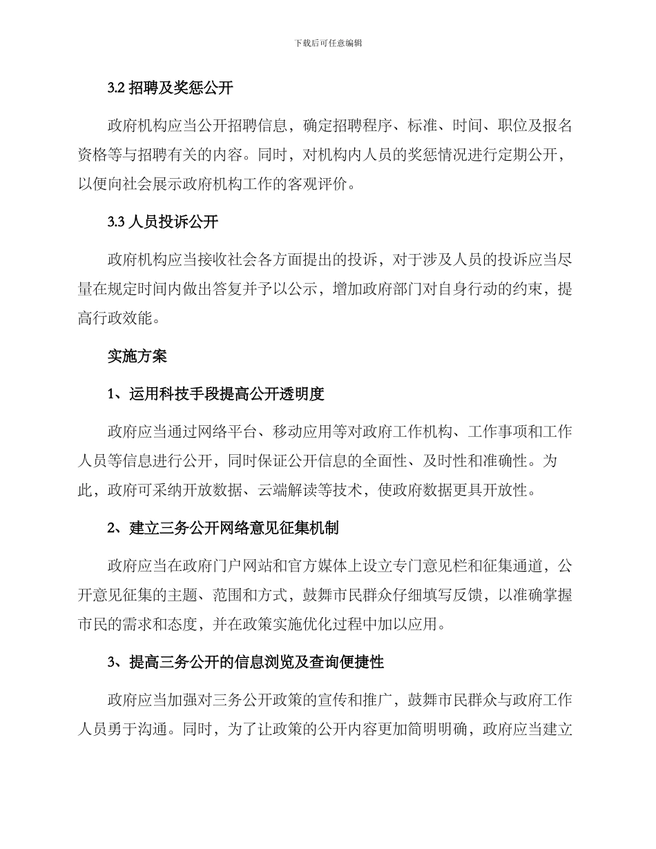 三务公开细化方案_第3页