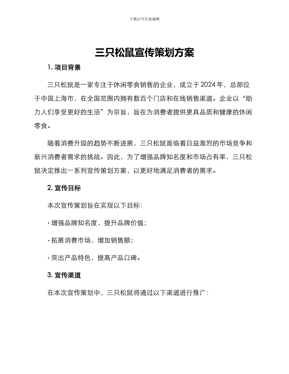 三只松鼠宣传策划方案_第1页