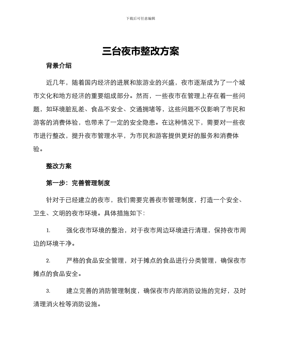 三台夜市整改方案_第1页