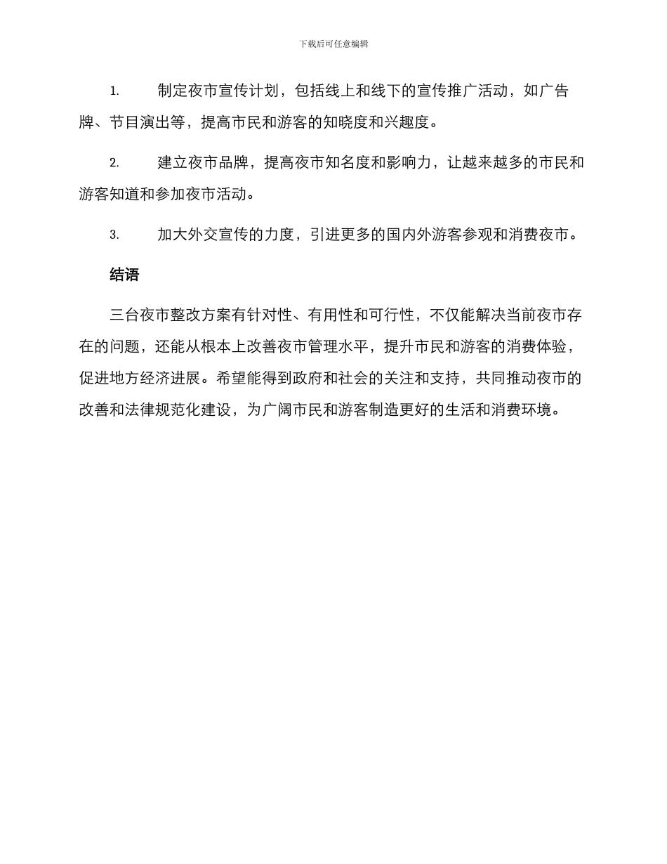三台夜市整改方案_第3页
