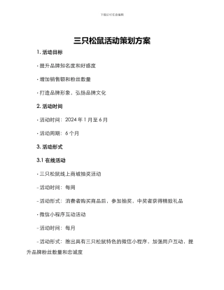 三只松鼠活动策划方案