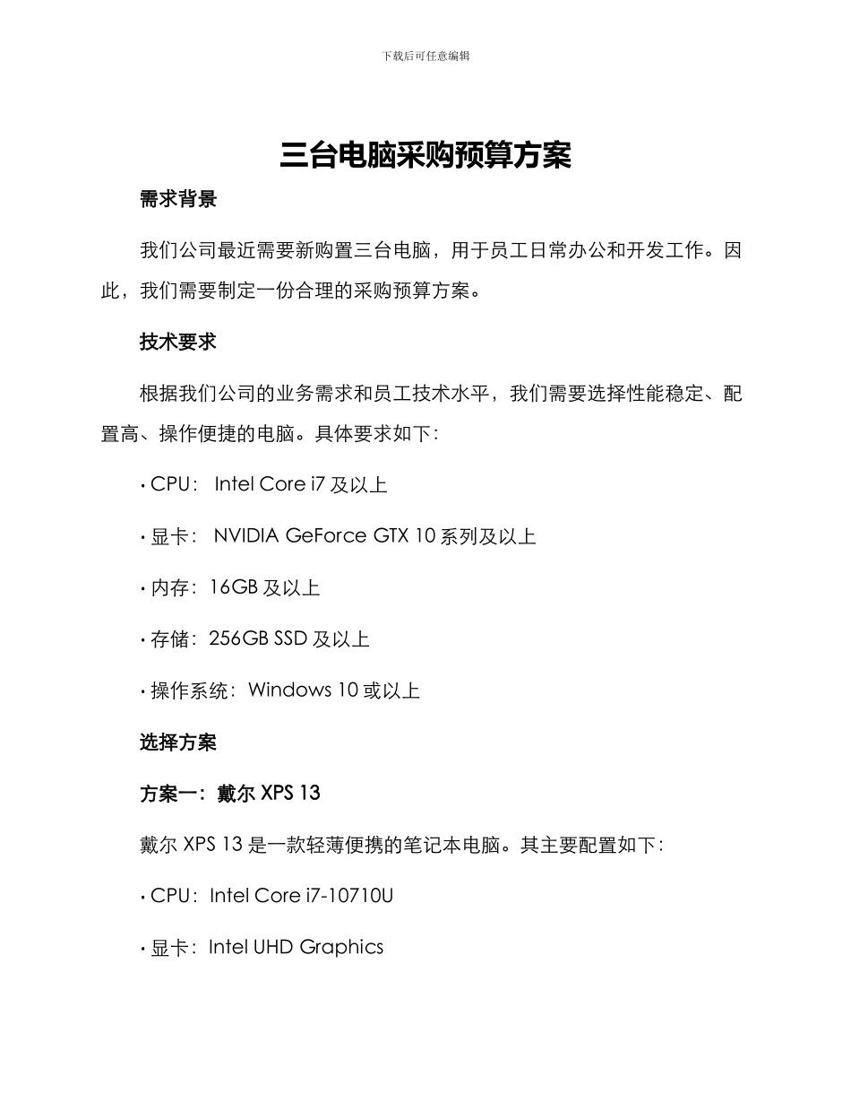 三台电脑采购预算方案_第1页