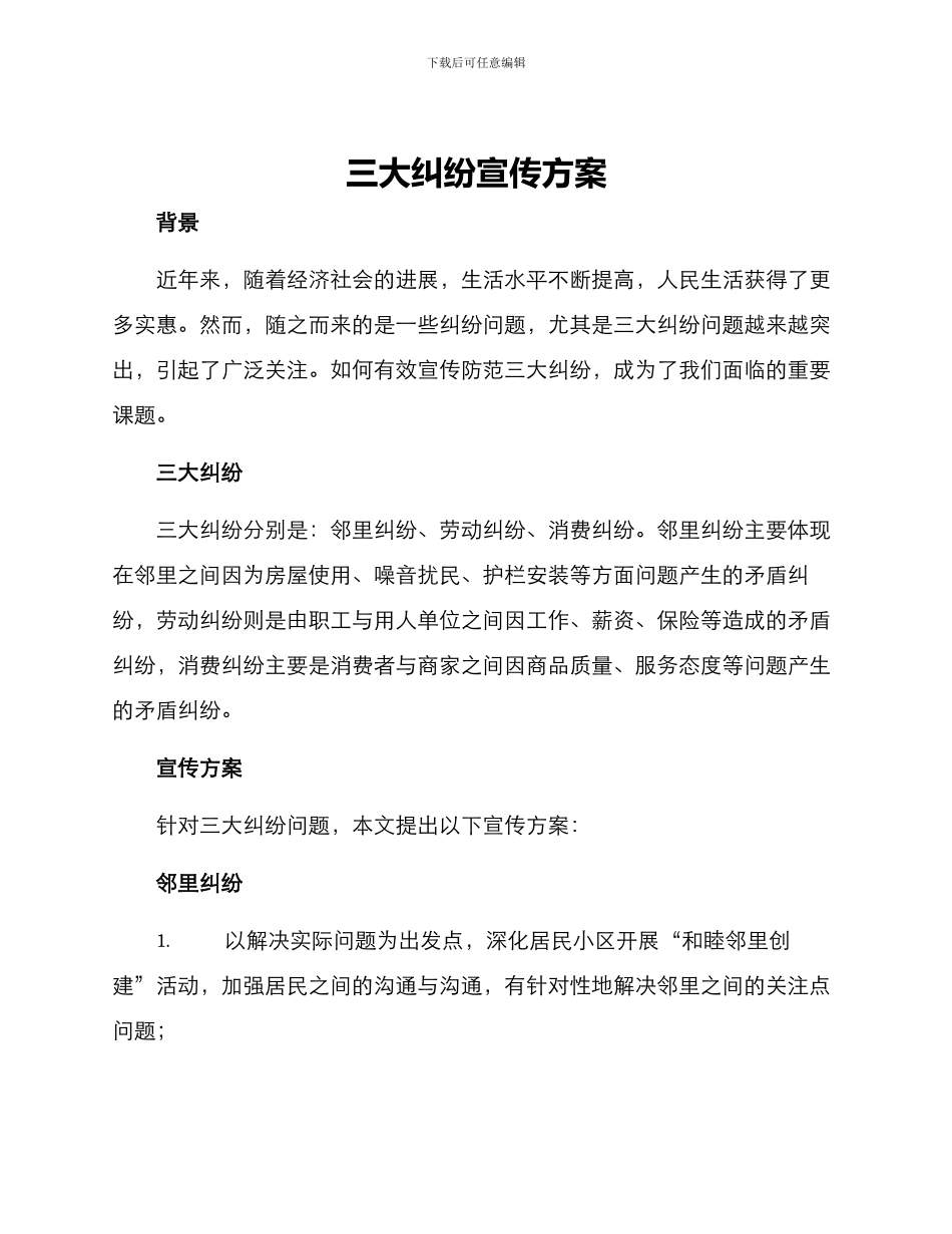 三大纠纷宣传方案_第1页