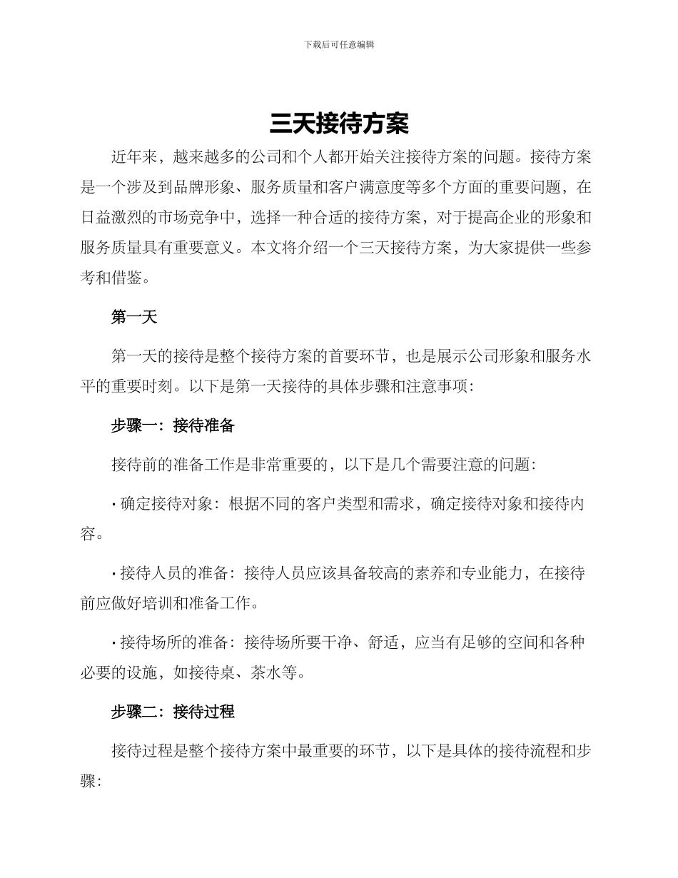 三天接待方案_第1页
