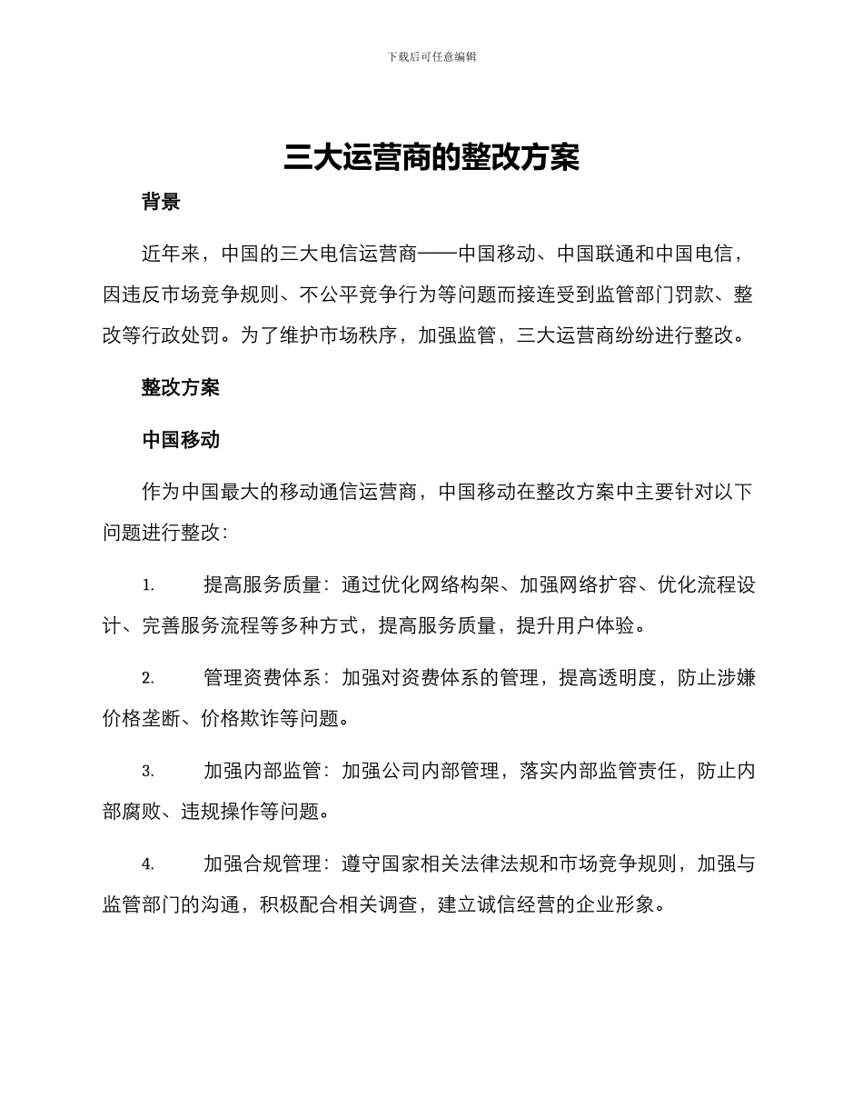 三大运营商的整改方案_第1页