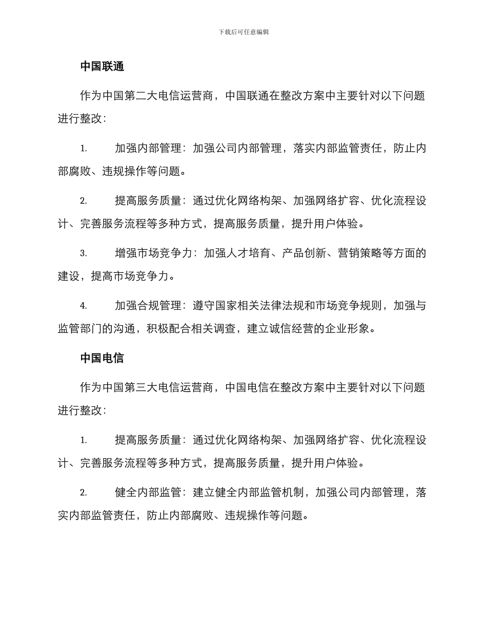 三大运营商的整改方案_第2页
