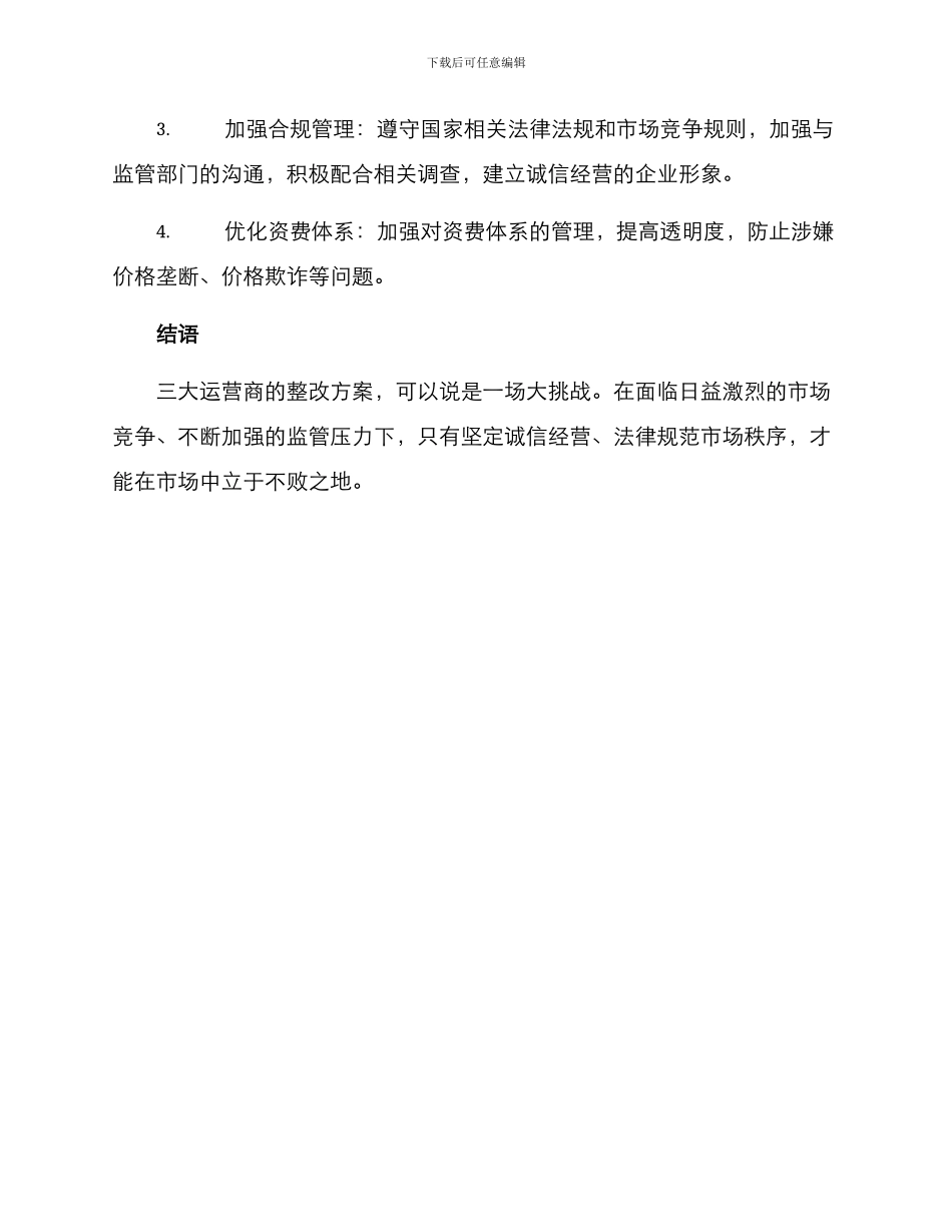 三大运营商的整改方案_第3页
