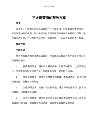 三大运营商的整改方案