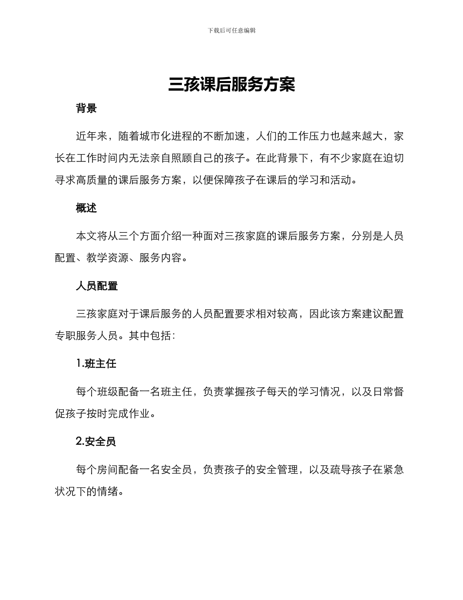 三孩课后服务方案_第1页