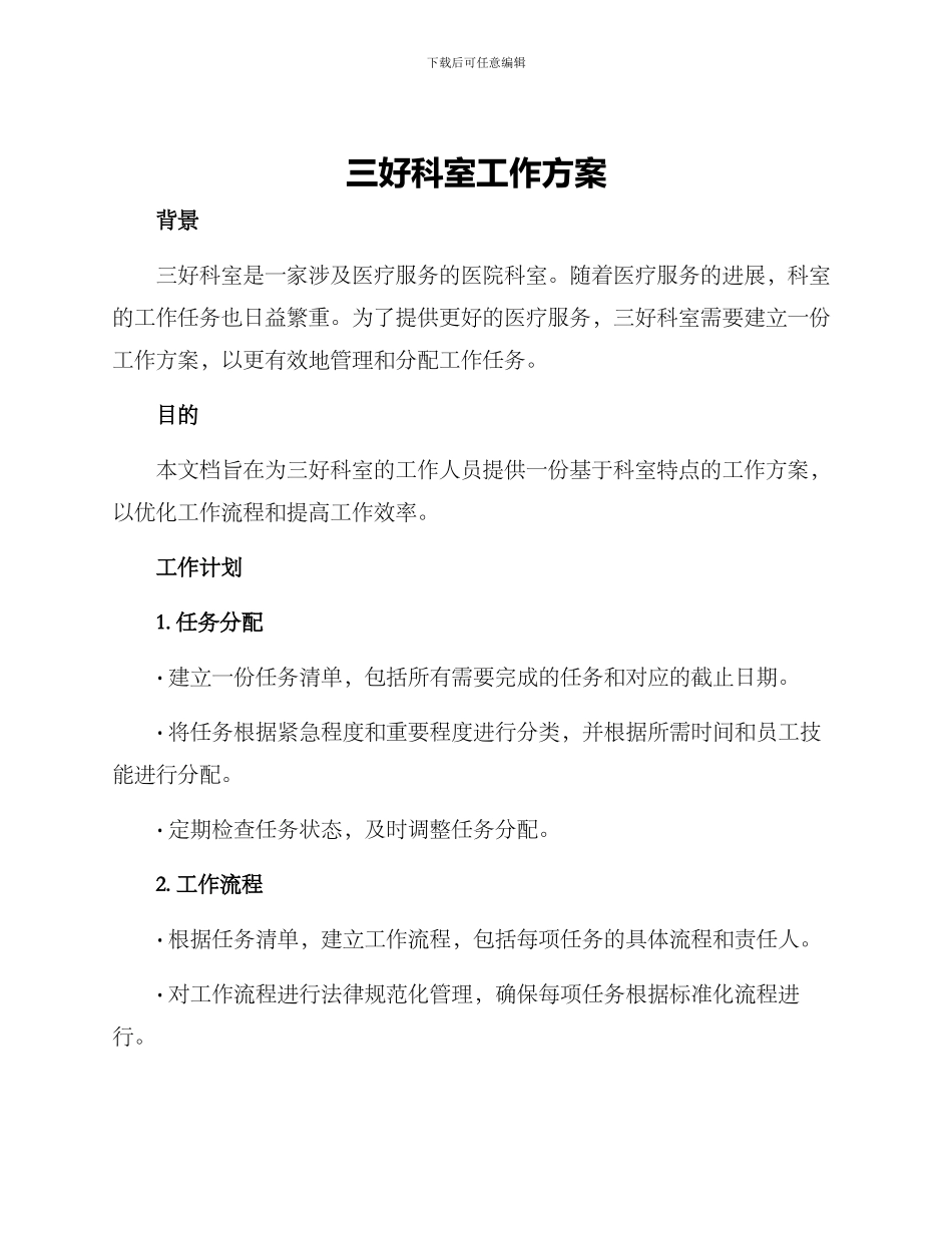 三好科室工作方案_第1页