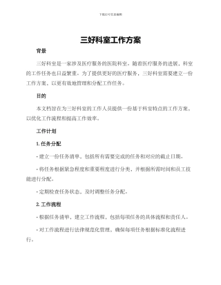 三好科室工作方案