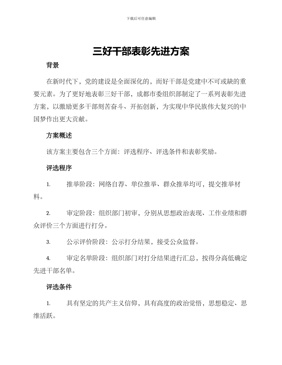 三好干部表彰先进方案_第1页