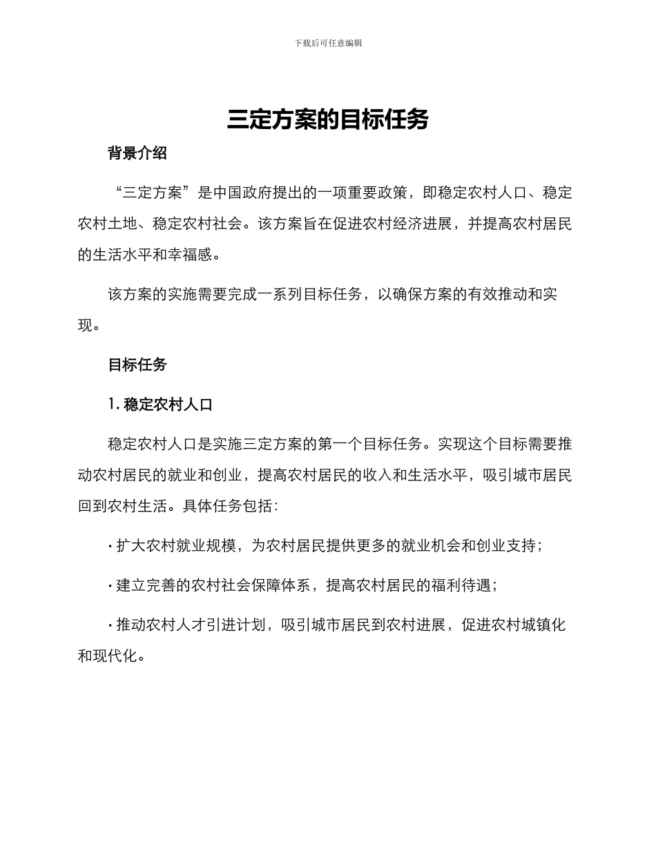 三定方案的目标任务_第1页