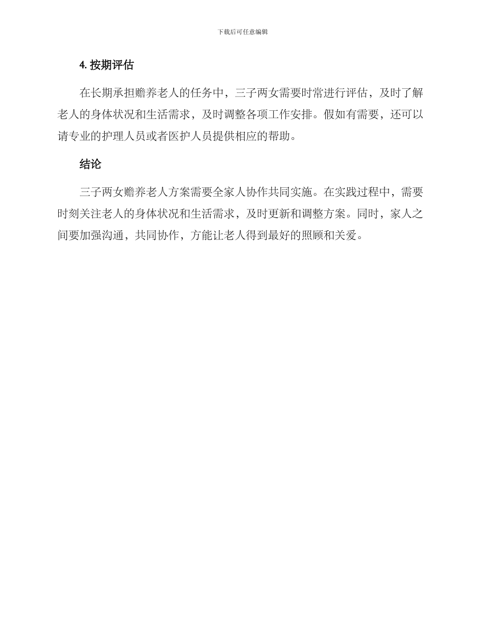 三子两女赡养老人方案_第2页