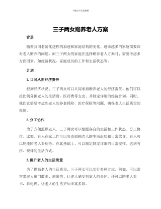 三子两女赡养老人方案