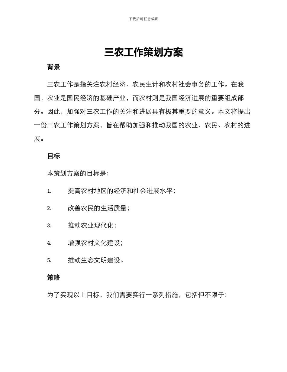 三农工作策划方案_第1页
