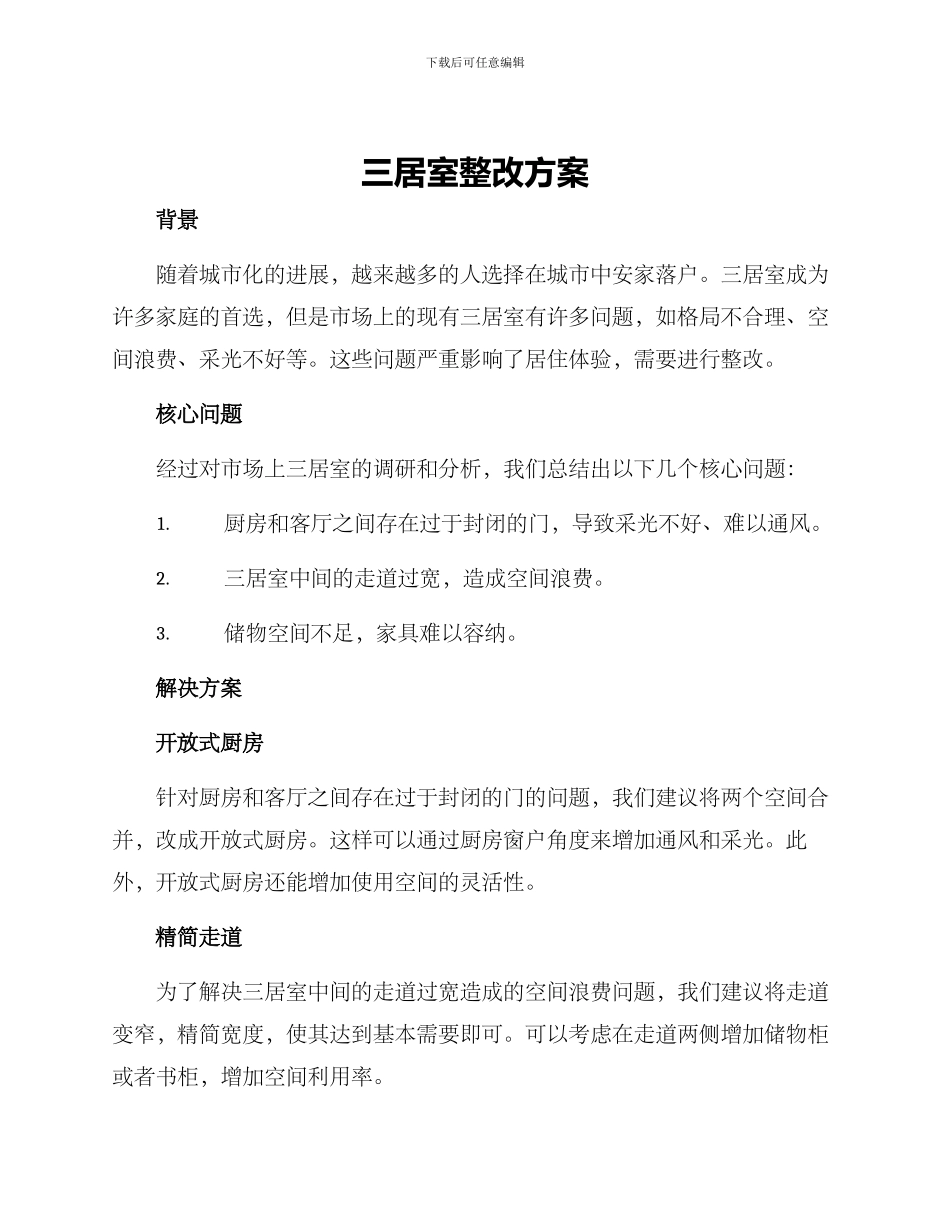 三居室整改方案_第1页
