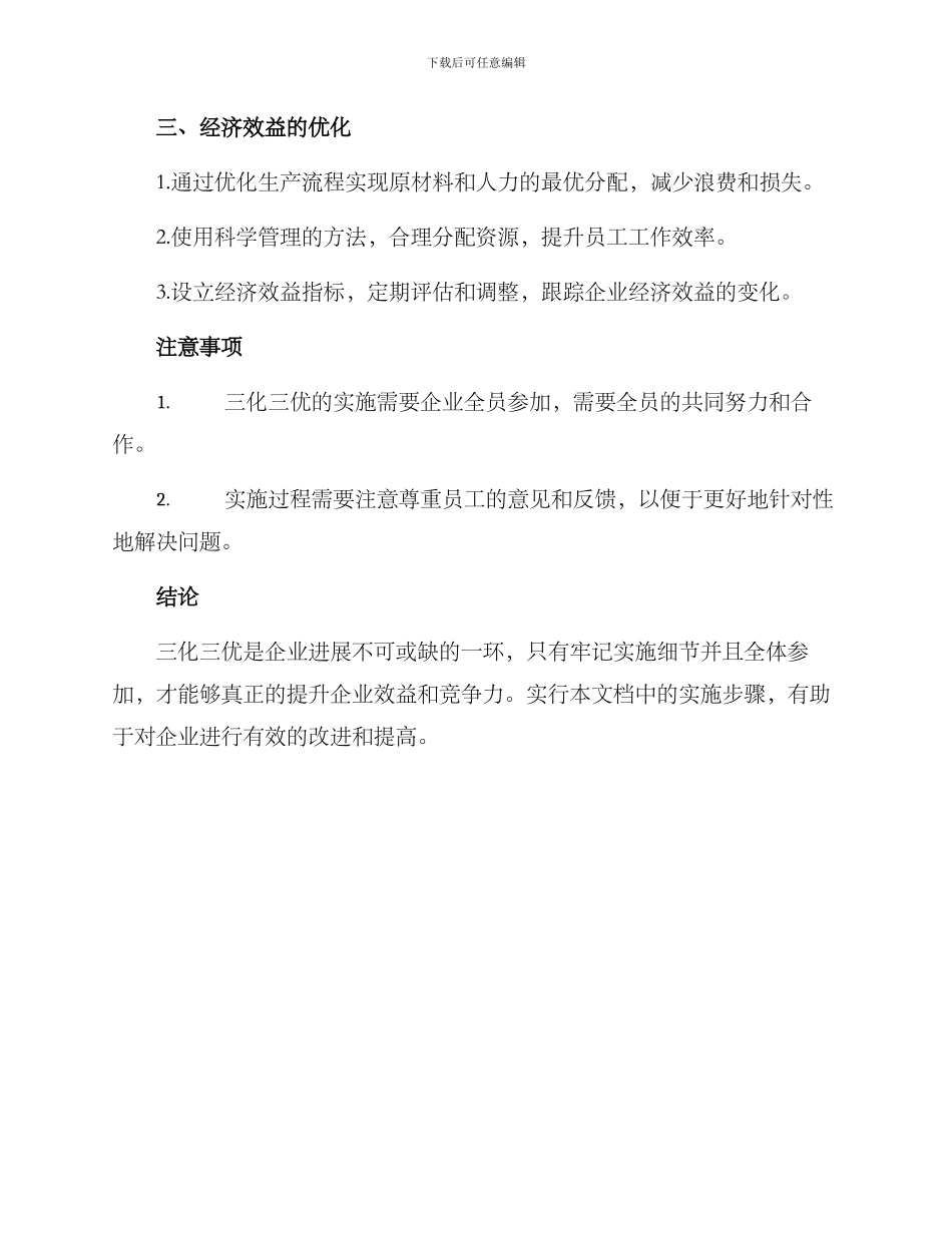 三化三优创建方案_第2页