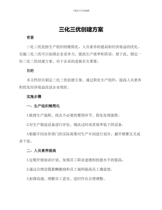 三化三优创建方案