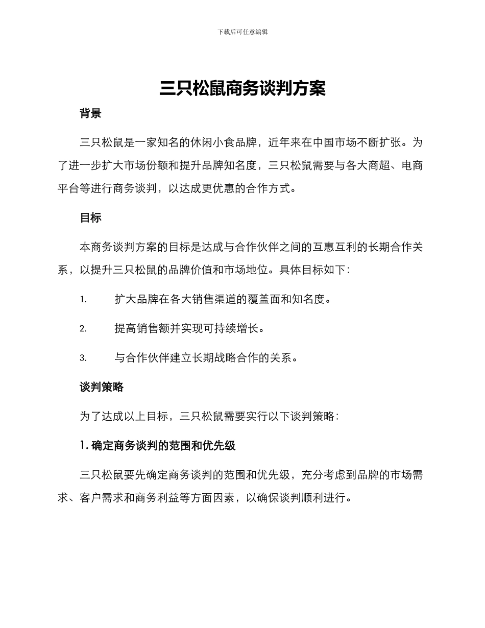 三只松鼠商务谈判方案_第1页