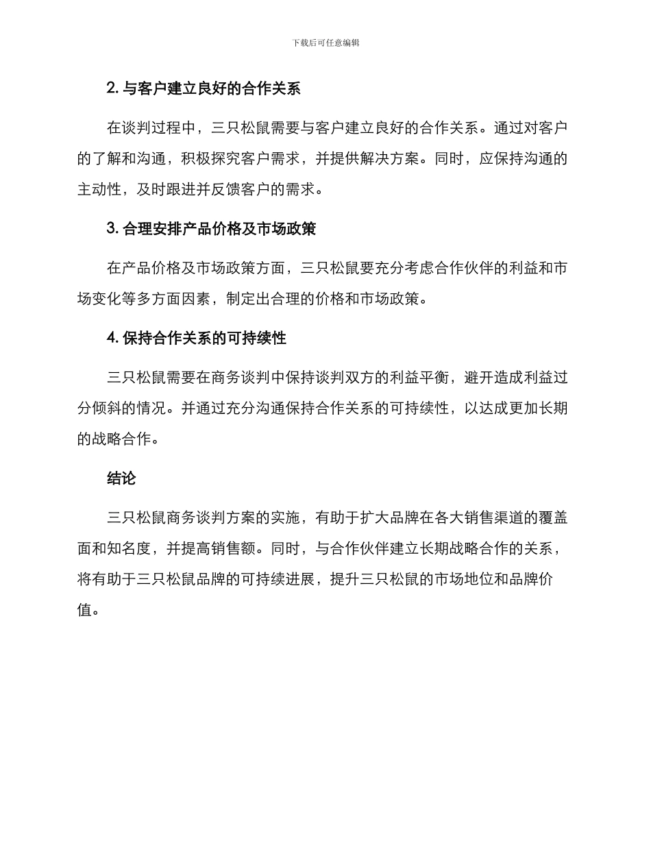 三只松鼠商务谈判方案_第2页