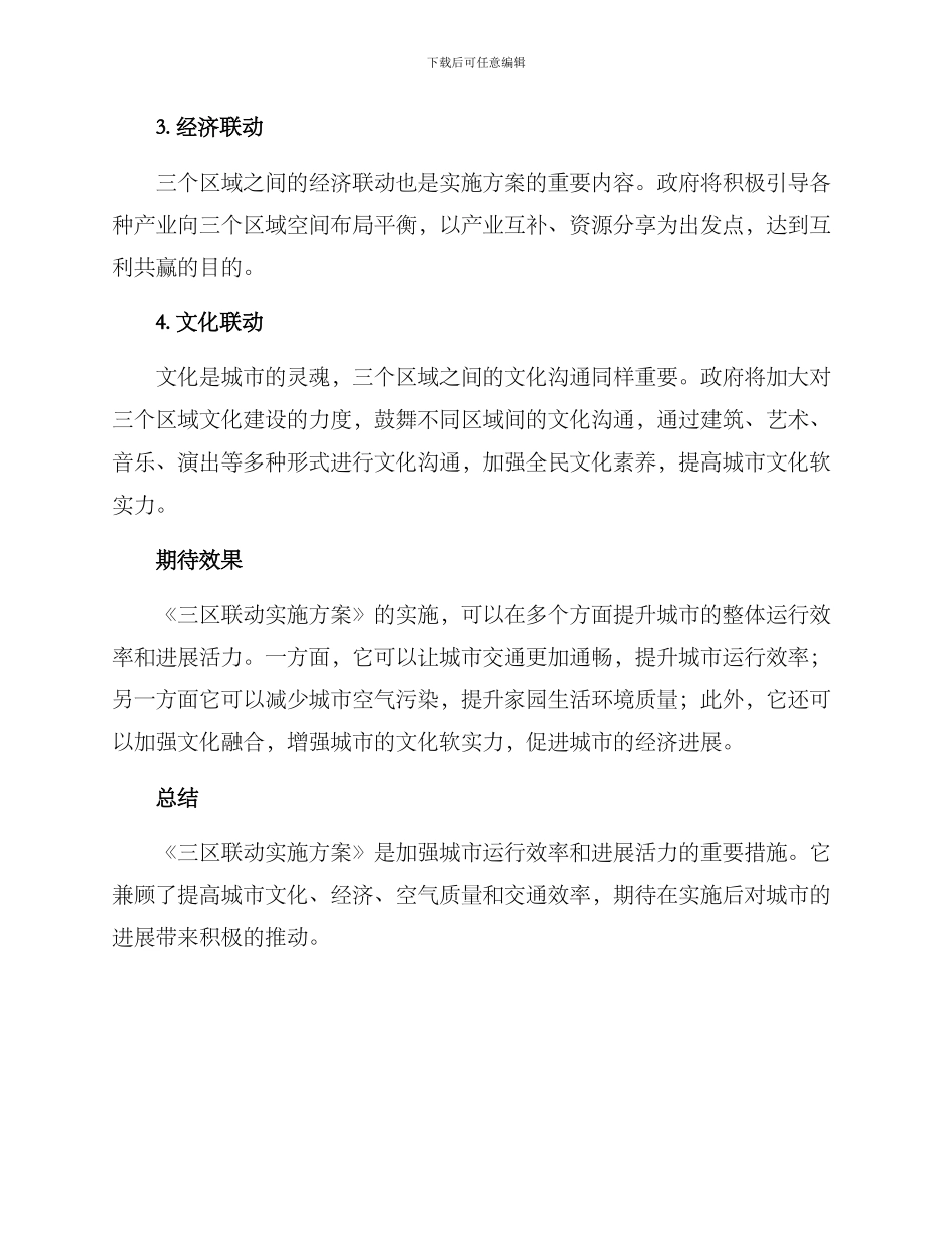 三区联动实施方案_第2页