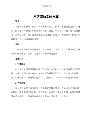 三区联动实施方案