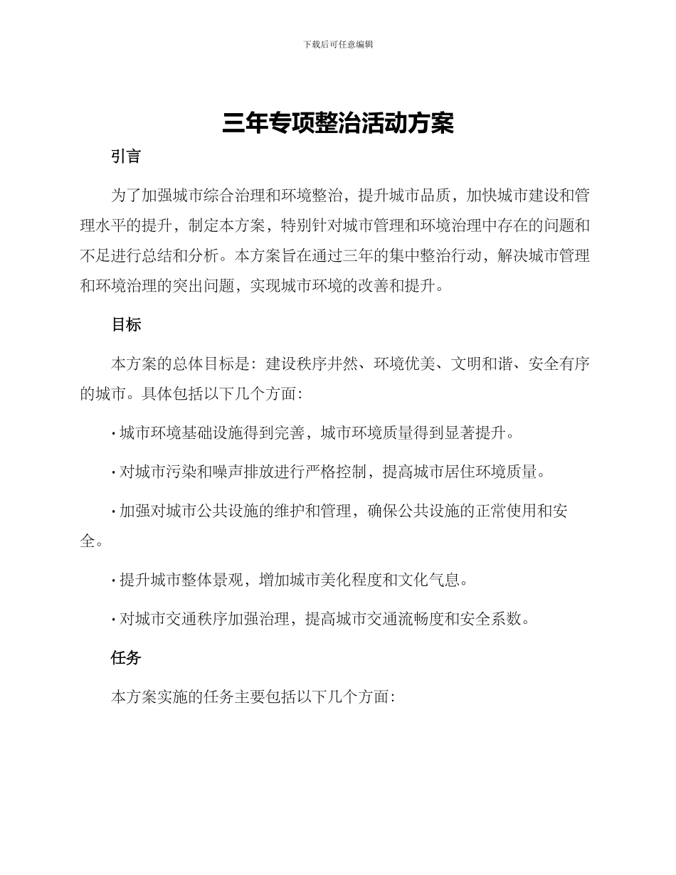 三年专项整治活动方案_第1页