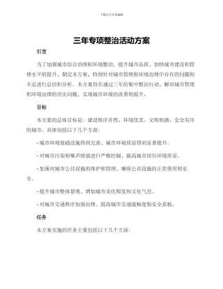 三年专项整治活动方案