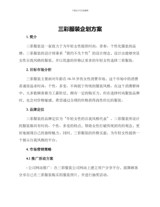 三彩服装企划方案