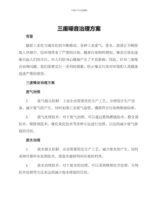 三废噪音治理方案